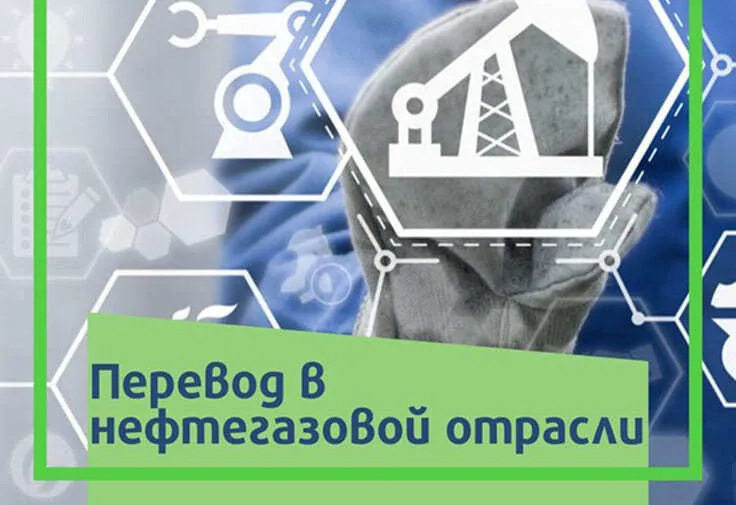 Нефтегазовый перевод